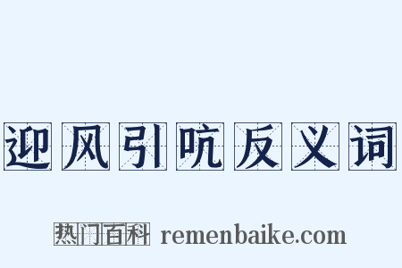 迎风引吭反义词是什么意思的图片